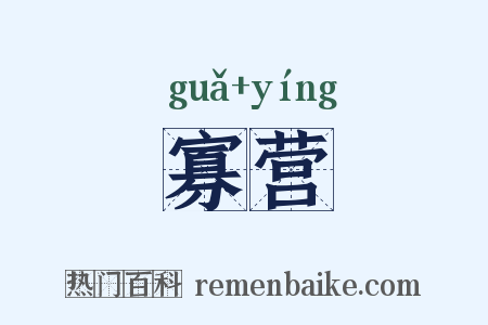 寡营是什么意思的图片